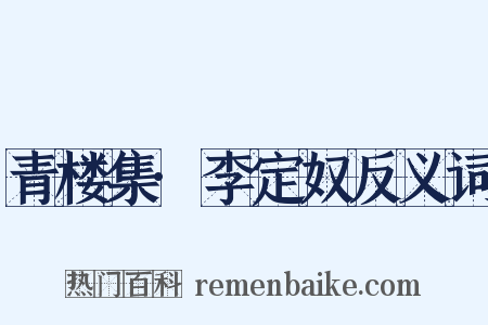 青楼集·李定奴反义词是什么意思的图片